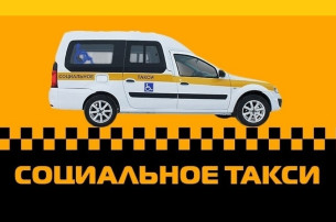 Социальное такси продолжает свою работу в Минусинске Социальное такси продолжает свою работу в Минусинске.