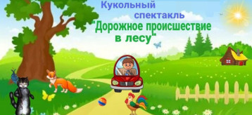 «Дорожное происшествие в лесу» «Дорожное происшествие в лесу».