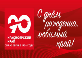 "С днём рождения Красноярский край" "С днём рождения Красноярский край".