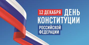 День Конституции День Конституции.