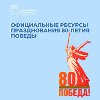 Совсем скоро историческая дата — 80-летие Победы в Великой Отечественной войне! Совсем скоро историческая дата — 80-летие Победы в Великой Отечественной войне!.